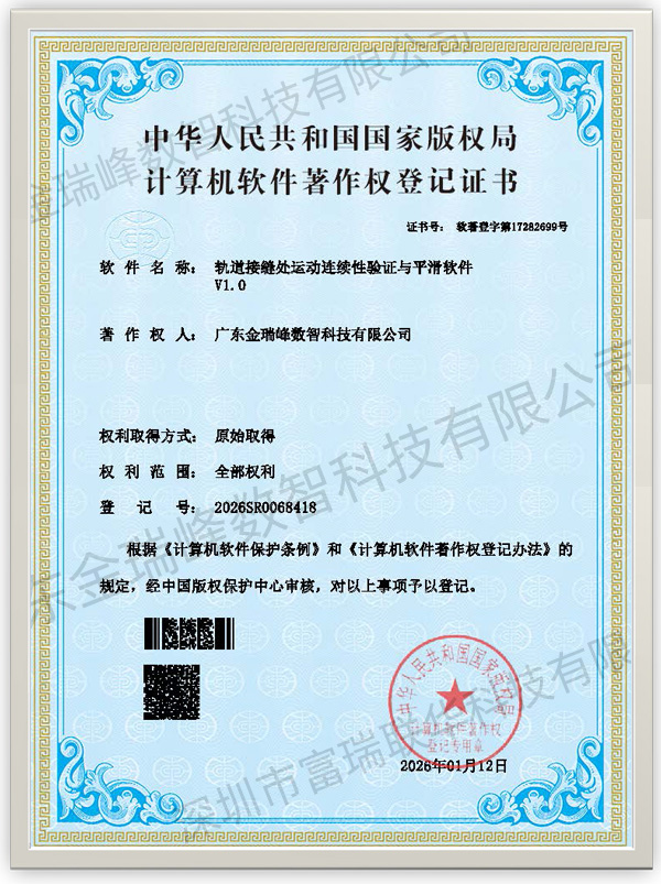 轨道接缝处运动连续性验证与平滑软件V1.0